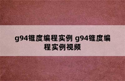 g94锥度编程实例 g94锥度编程实例视频